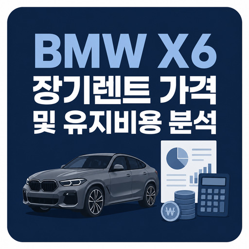 BMW-X6-장기렌트-가격-및-유지비용-분석.jpg