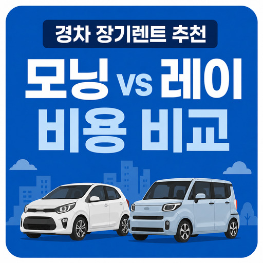 경차-장기렌트-추천-모닝-vs-레이-비용-비교.jpg