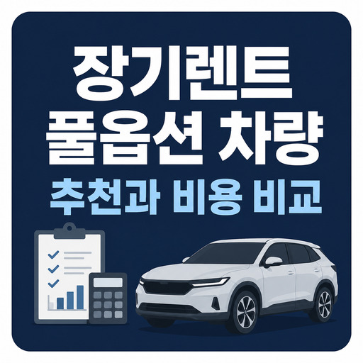 장기렌트-풀옵션-차량-추천과-비용-비교.jpg