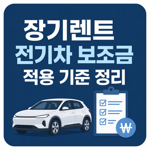 장기렌트-전기차-보조금-적용-기준-정리.jpg