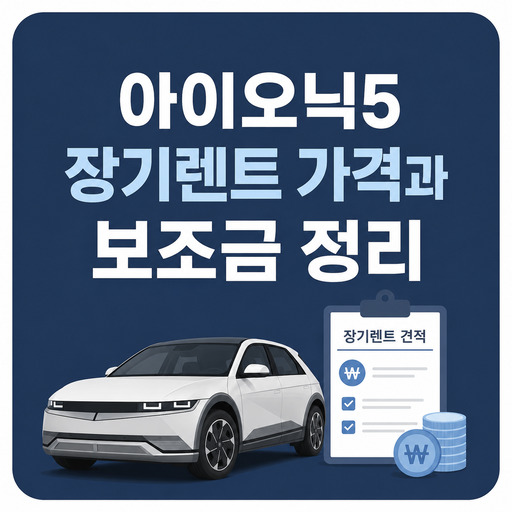 아이오닉5-장기렌트-가격과-보조금-정리.jpg
