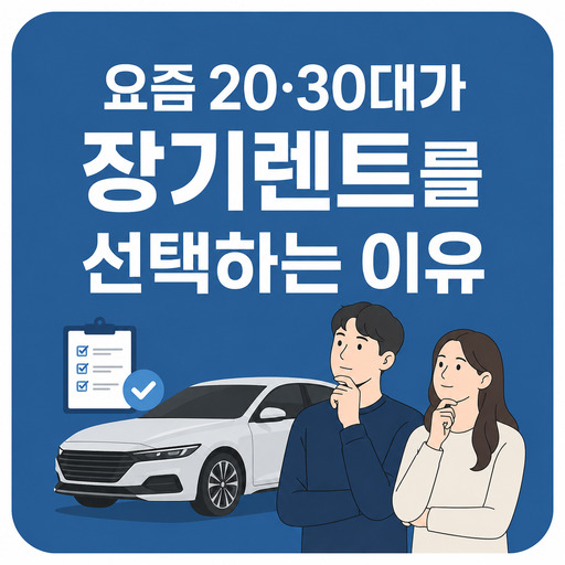 요즘-20·30대가-장기렌트를-선택하는-이유.jpg