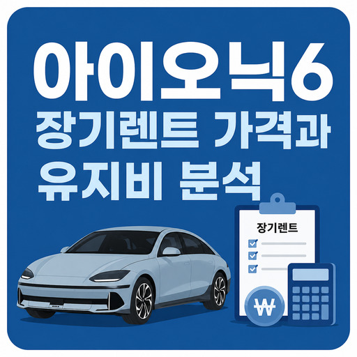아이오닉6-장기렌트-가격과-유지비-분석.jpg