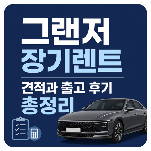 그랜저-장기렌트-견적과-출고-후기-총정리.jpg