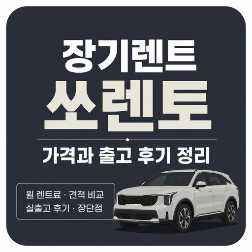 장기렌트-쏘렌토-가격과-출고-후기-정리.jpg