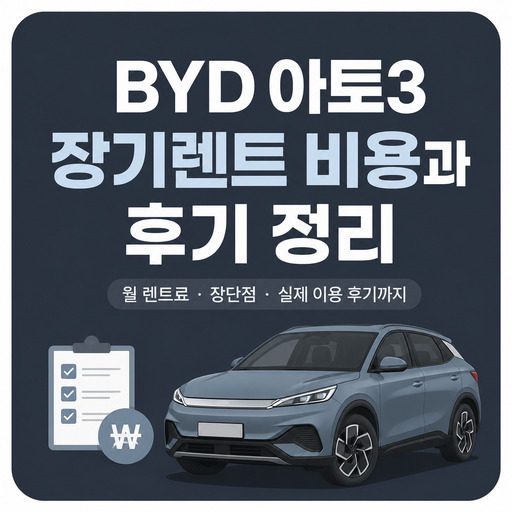 BYD-아토3-장기렌트-비용과-후기-정리.jpg