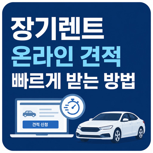 장기렌트-온라인-견적-빠르게-받는-방법.jpg