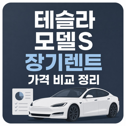 테슬라-모델S-장기렌트-가격-비교-정리.jpg