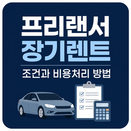 프리랜서-장기렌트-조건과-비용처리-방법.jpg