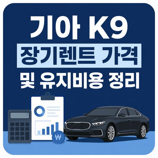 기아-K9-장기렌트-가격-및-유지비용-정리.jpg
