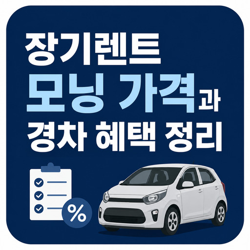 장기렌트-모닝-가격과-경차-혜택-정리.jpg