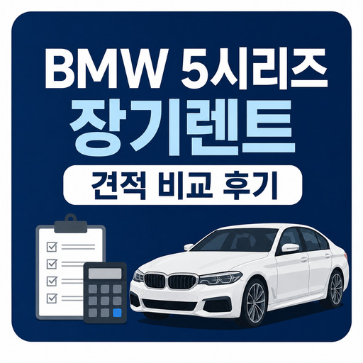 BMW-5시리즈-장기렌트-견적-비교-후기.jpg