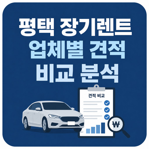 평택-장기렌트-업체별-견적-비교-분석.jpg