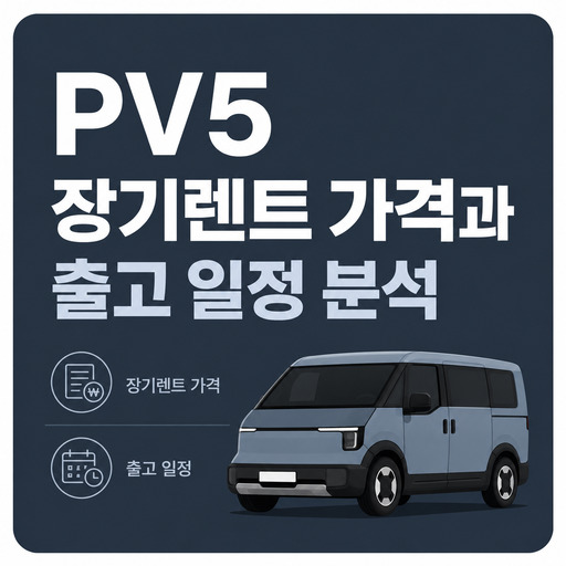 PV5-장기렌트-가격과-출고-일정-분석.jpg