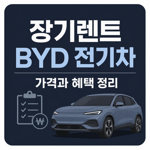 장기렌트-BYD-전기차-가격과-혜택-정리.jpg