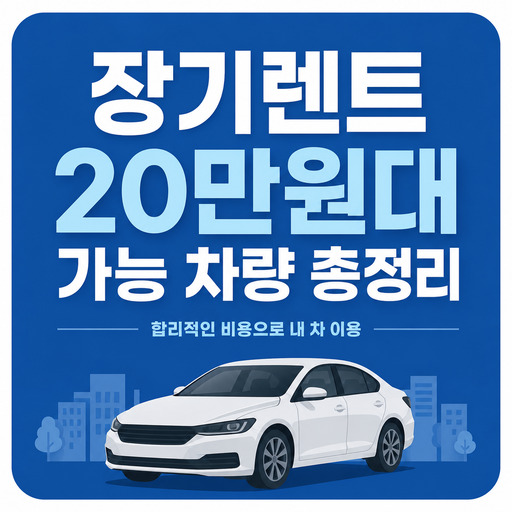 장기렌트-20만원대-가능-차량-총정리.jpg