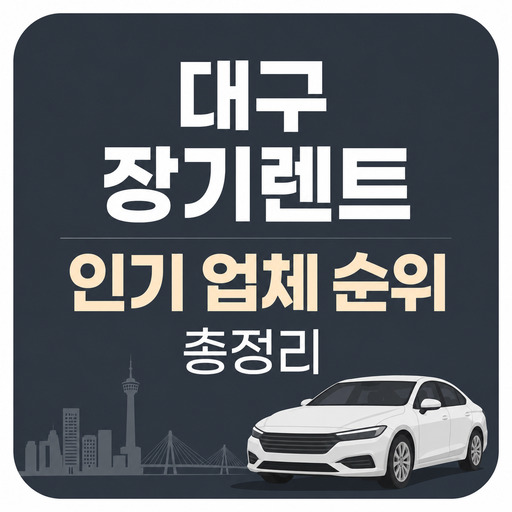 대구-장기렌트-인기-업체-순위-총정리.jpg