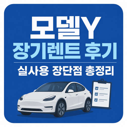 모델Y-장기렌트-후기와-실사용-장단점.jpg