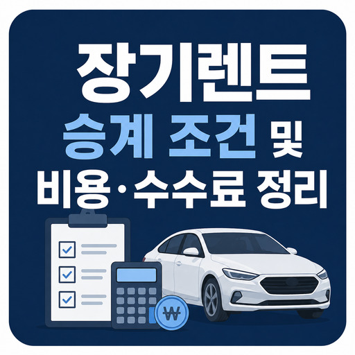 장기렌트-승계-조건-및-비용·수수료-정리.jpg