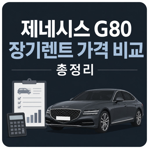 제네시스-G80-장기렌트-가격-비교-총정리.jpg