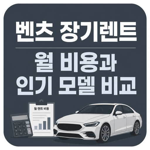 벤츠-장기렌트-월-비용과-인기-모델-비교.jpg